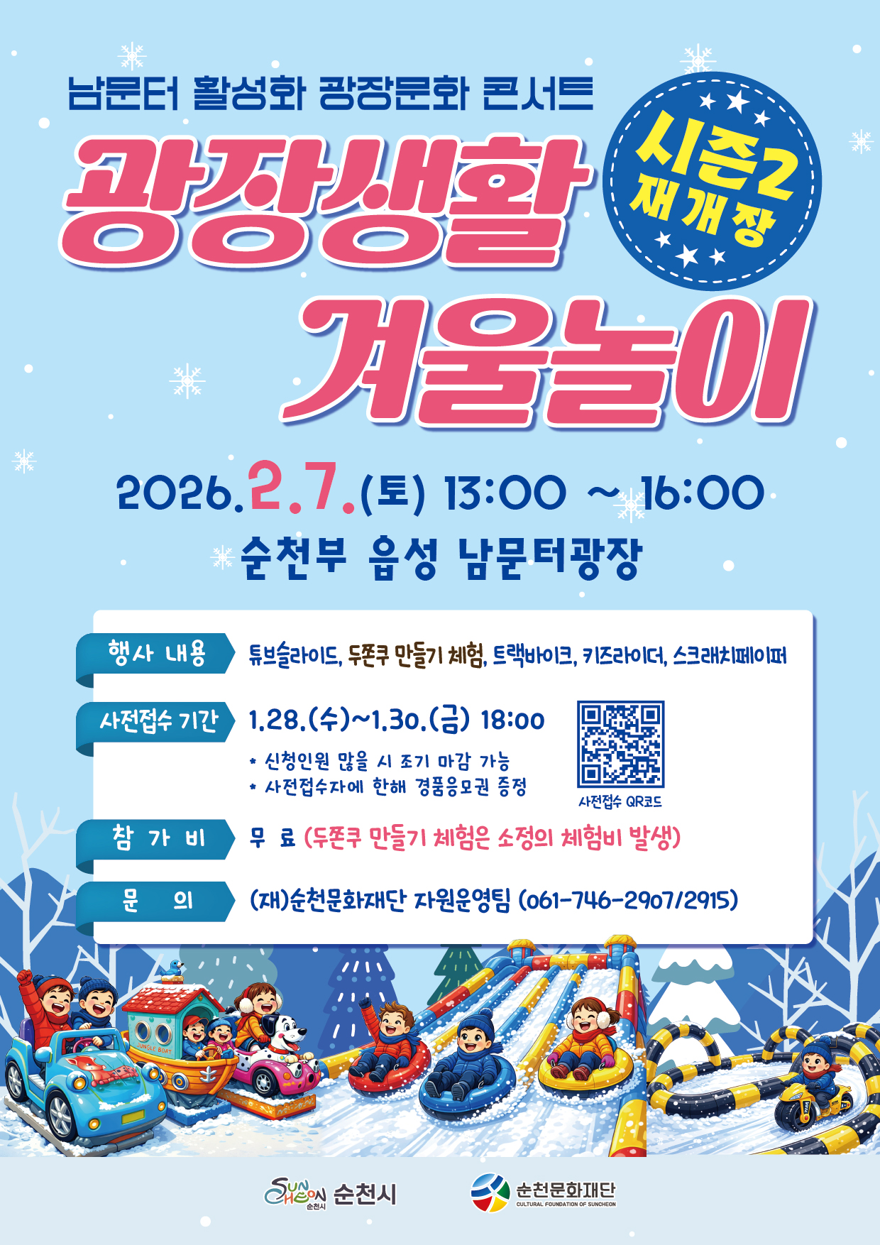 2026 남문터 활성화 광장문화 콘서트 <광장생활 겨울놀이> 시즌2